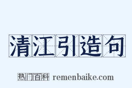 清江引造句是什么意思的图片